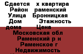 Сдается 2-х квартира  › Район ­ раменский › Улица ­ Бронницкая › Дом ­ 31 › Этажность дома ­ 5 › Цена ­ 23 000 - Московская обл., Раменский р-н, Раменское г. Недвижимость » Квартиры аренда   